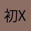 初X心