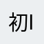 初iPhoneが6＋で元々iOS8