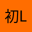 初l梦