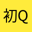 初qwq