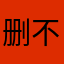 删不完的广告