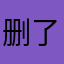 删了吧玩脸书