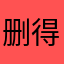 删得多广告多