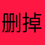 删掉列表中的图片
