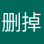 删掉喜爱的歌曲列表