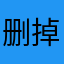 删掉故事节点