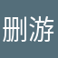 删游戏倒数计时中