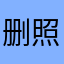删照片的人