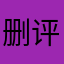 删评没腐木