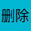 删除还占空间块改进更新