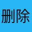 删除0世纪