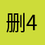删4