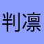 判凛冬
