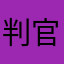 判官使者