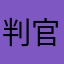 判官飛龍