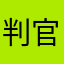 判官8888