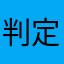 判定早く直してください。