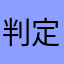 判定根本腦弱