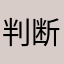 判断早めで行こうか