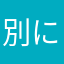 別にいいんじゃね？...