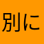 別にマニアじゃないよ