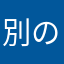別の端末で遊んだ人