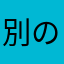 別の被害者