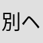 別ヘビ