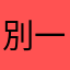 別一個一個上當被騙了