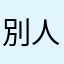 別人的話。
