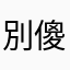 別傻了-