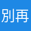 別再問不要吻