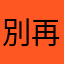 別再煩我了