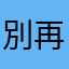 別再閃了