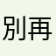 別再騙了