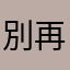 別再鬧了