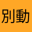 別動我的爆炸頭