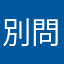 別問了唷