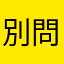 別問呀屌
