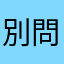 別問我是誰我也不知道