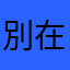 別在傻傻唷