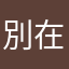 別在被爛遊戲騙錢了
