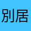 別居母