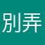 別弄個跟