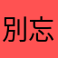 別忘了啊