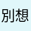 別想再忽悠我