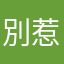 別惹我.