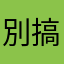 別搞爛霹靂