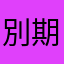 別期待太高