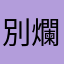 別爛掉
